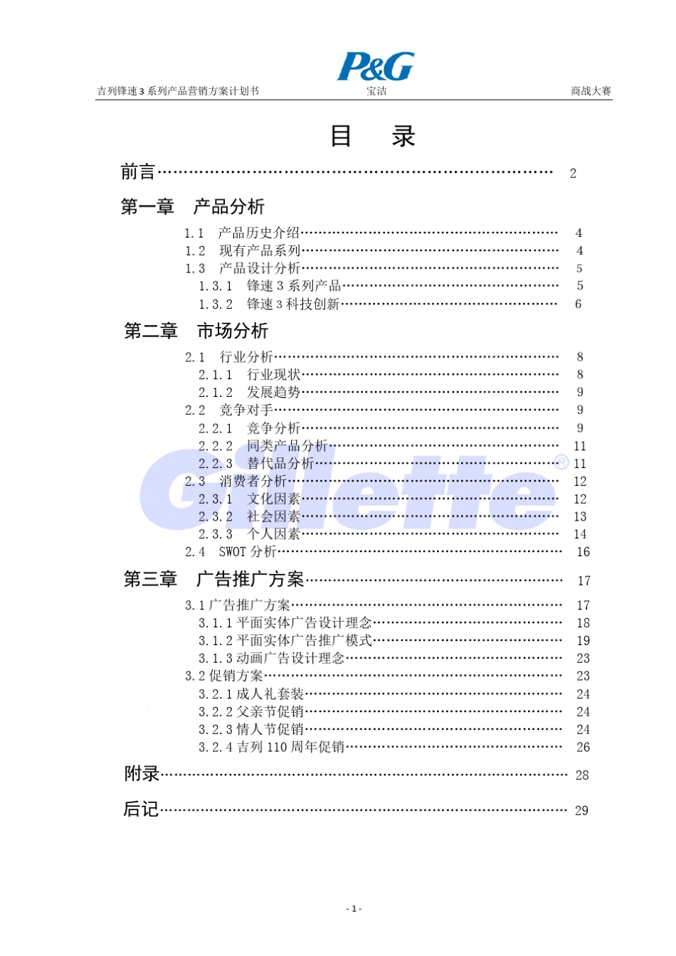 吉列系列剃须刀市场营销策划案_第2页