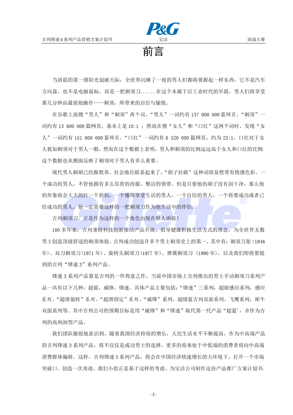 吉列系列剃须刀市场营销策划案_第3页