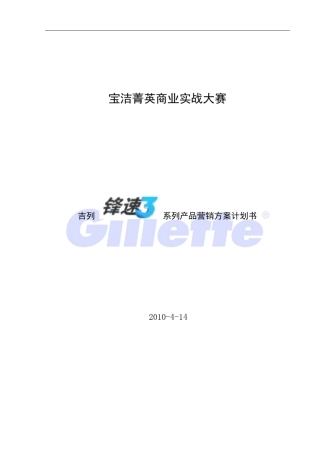 吉列系列剃须刀市场营销策划案