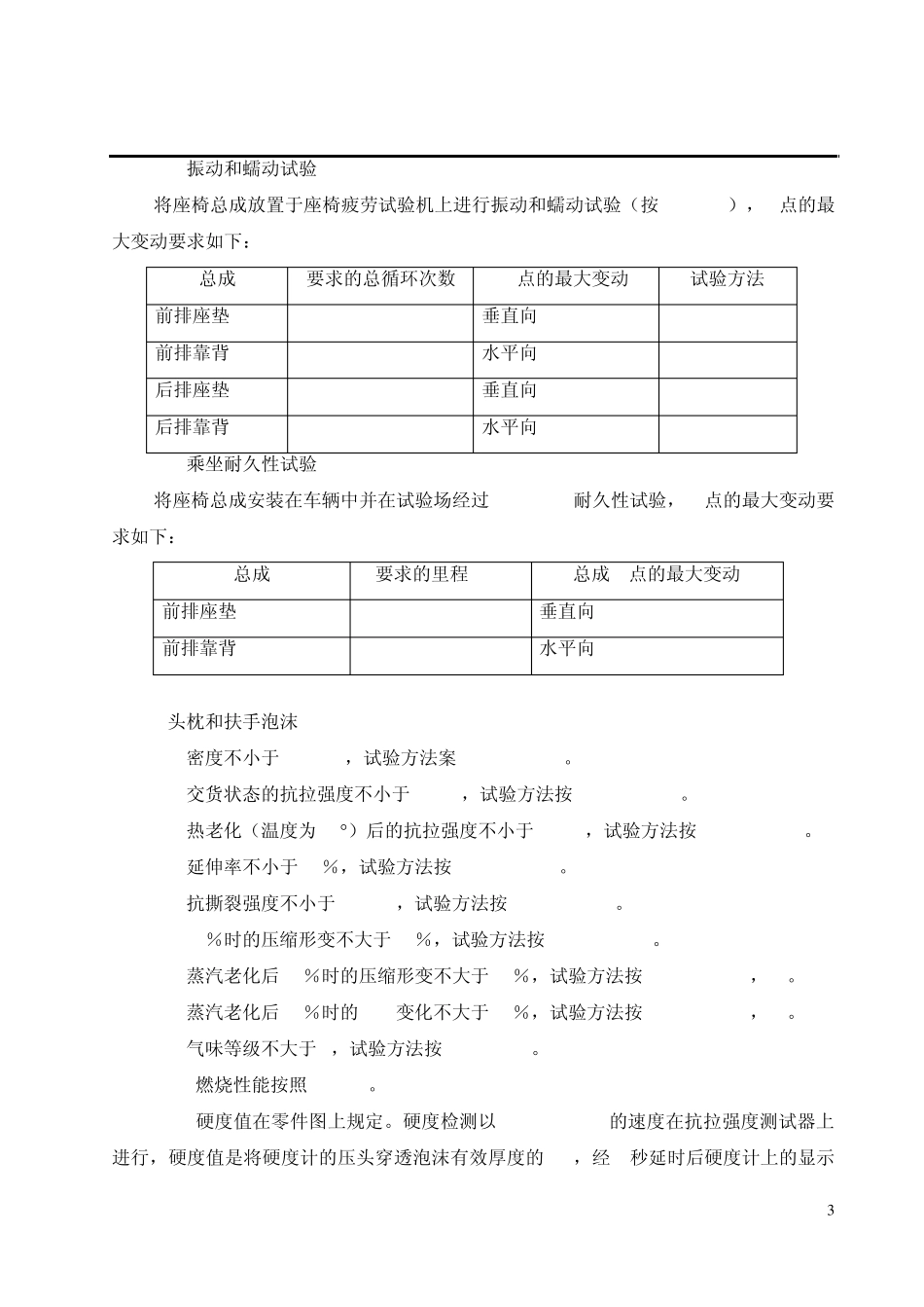 吉利MR7180型车用座椅总成技术条件_第3页
