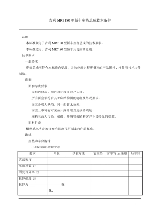 吉利MR7180型车用座椅总成技术条件