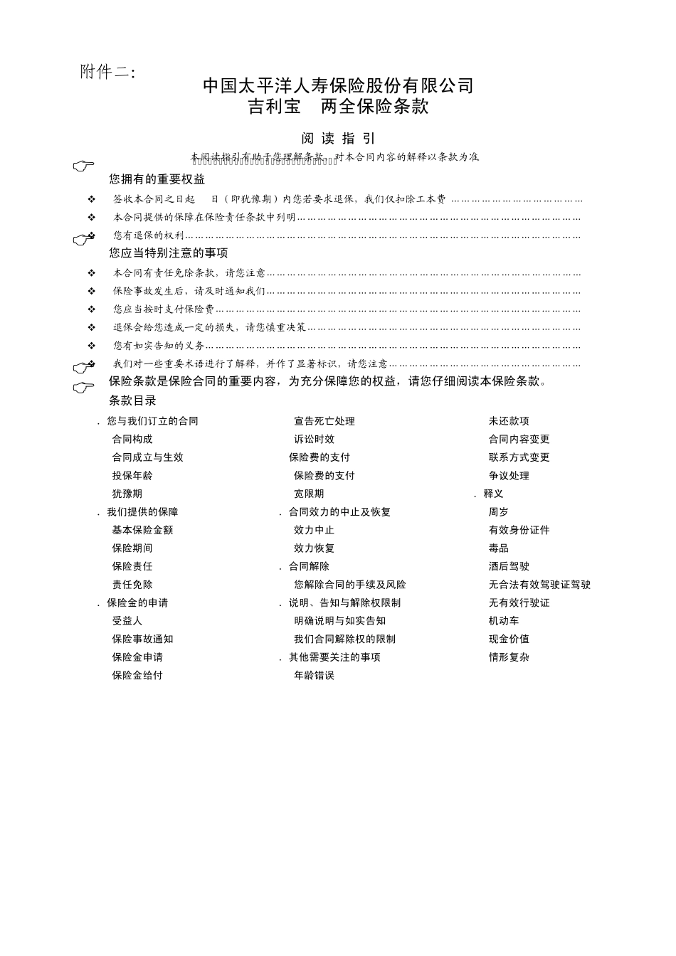 吉利宝B两全保险条款_第1页