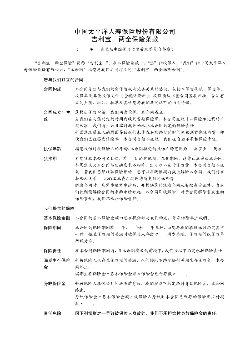 吉利宝B两全保险条款_第2页