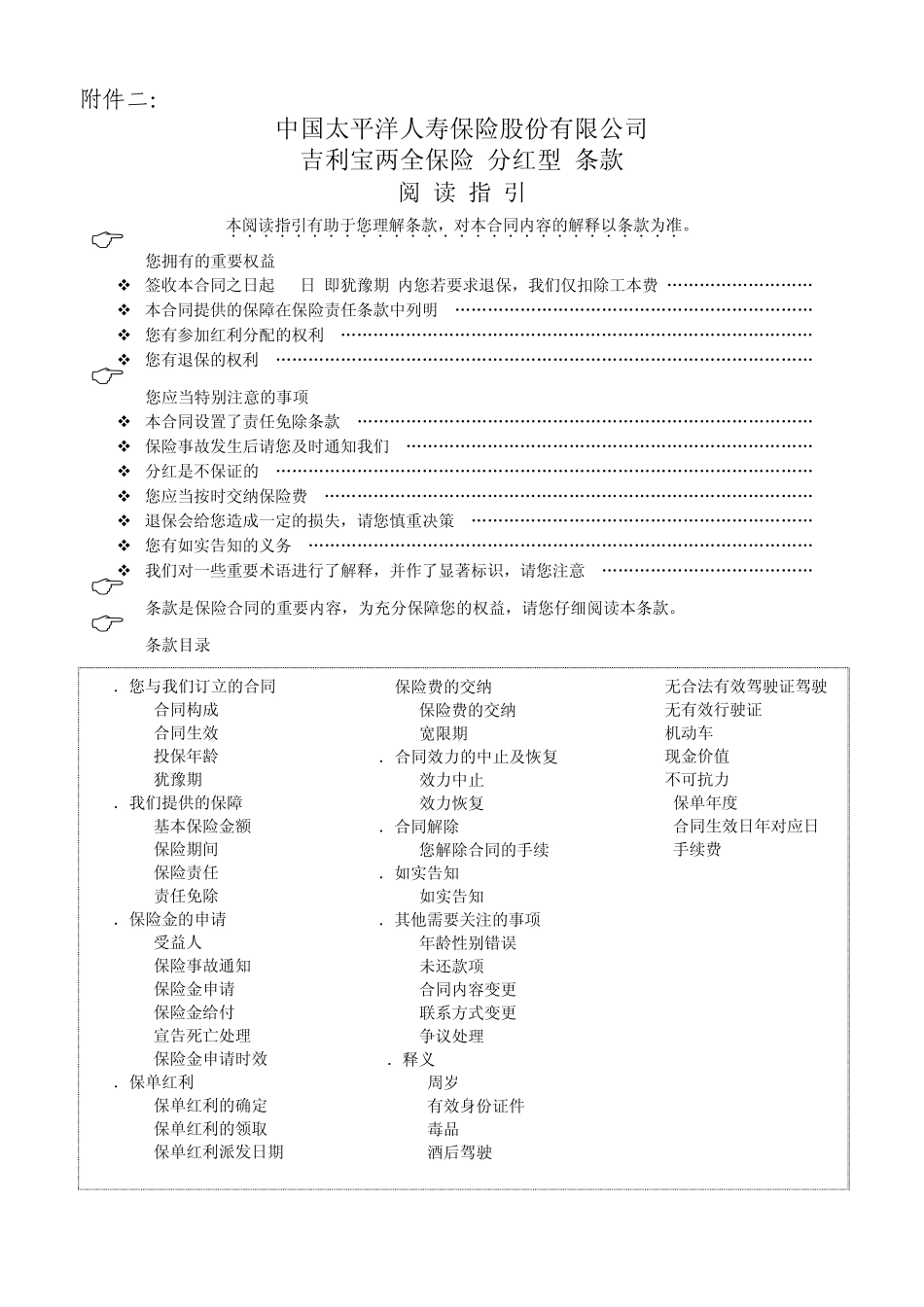 吉利宝两全保险(分红型)条款_第1页