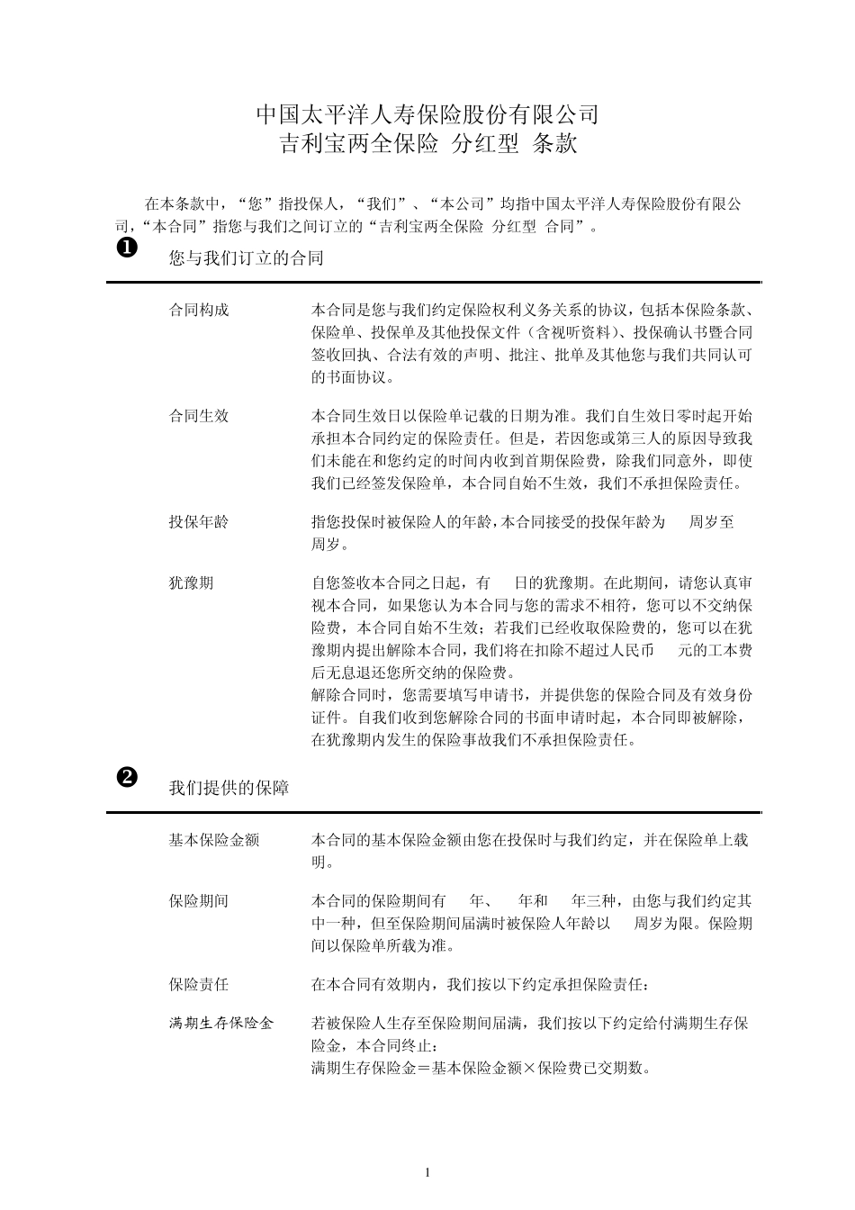 吉利宝两全保险(分红型)条款_第2页