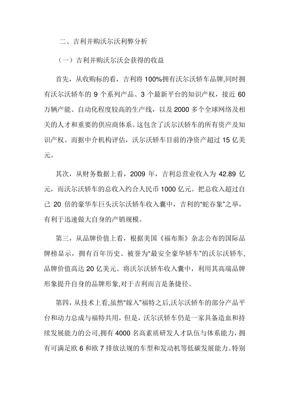 吉利并购沃尔沃利弊以及经验建议_第1页