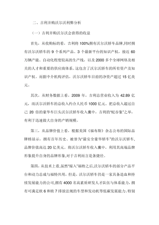 吉利并购沃尔沃利弊以及经验建议