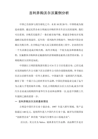 吉利并购沃尔沃案例分析