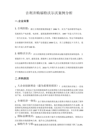 吉利并购福特沃尔沃案例分析
