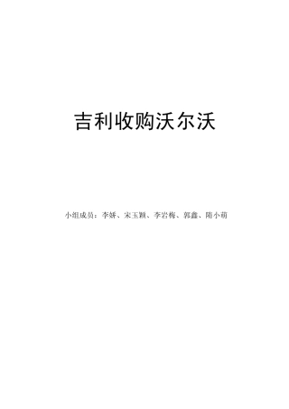 吉利收购沃尔沃_doc