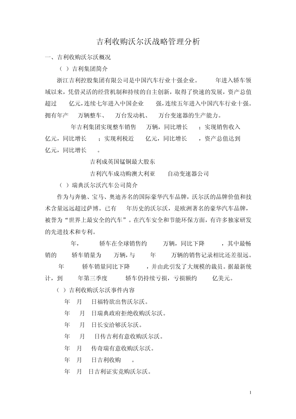吉利收购沃尔沃战略管理分析_第1页