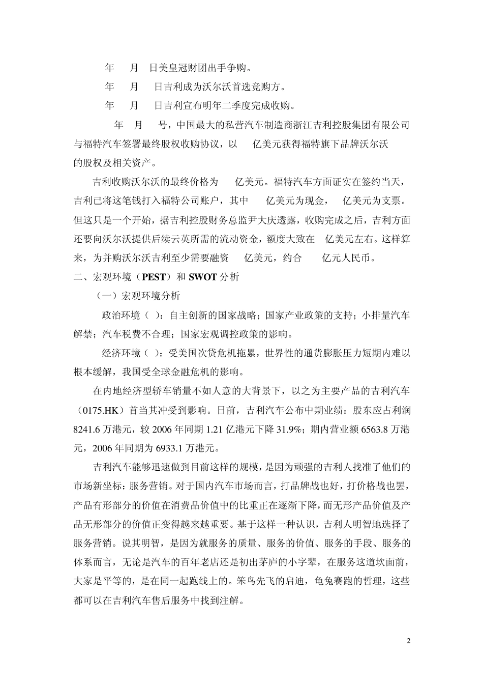 吉利收购沃尔沃战略管理分析_第2页