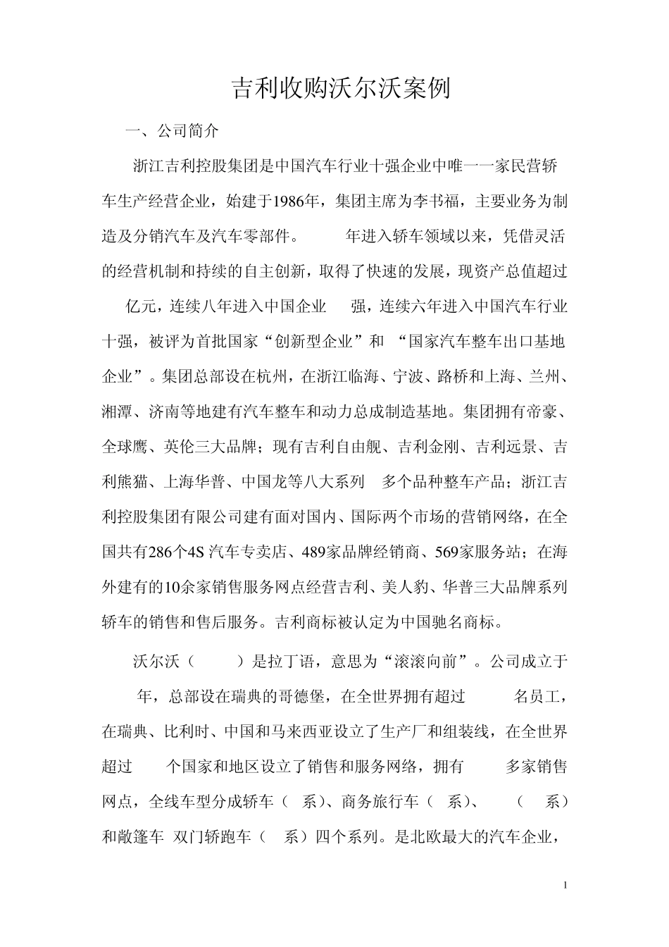 吉利收购沃尔沃案例_第1页