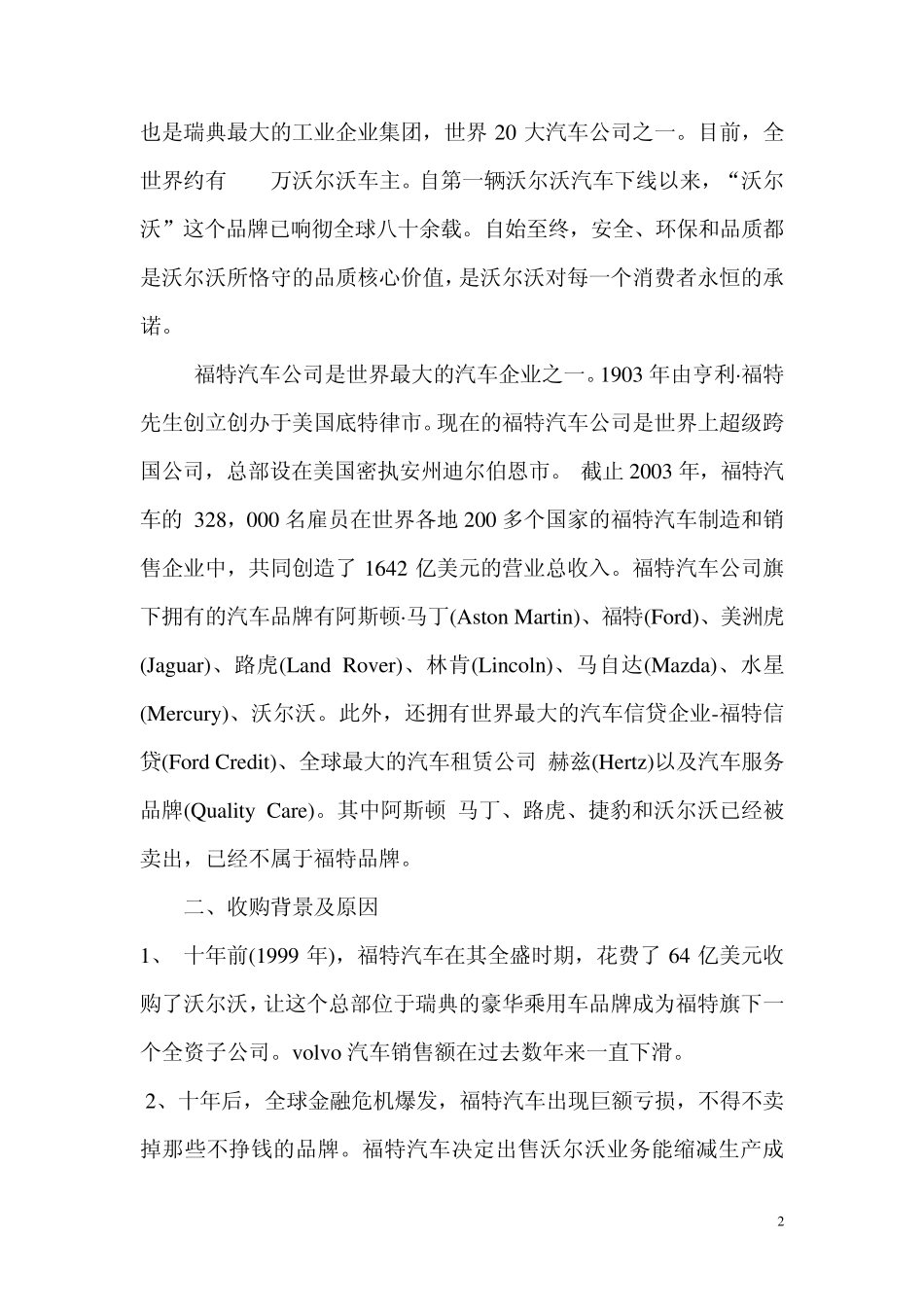 吉利收购沃尔沃案例_第2页