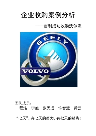 吉利收购沃尔沃案例分析完美版