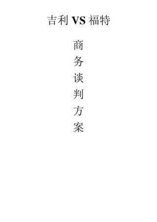 吉利收购沃尔沃模拟商务谈判方案