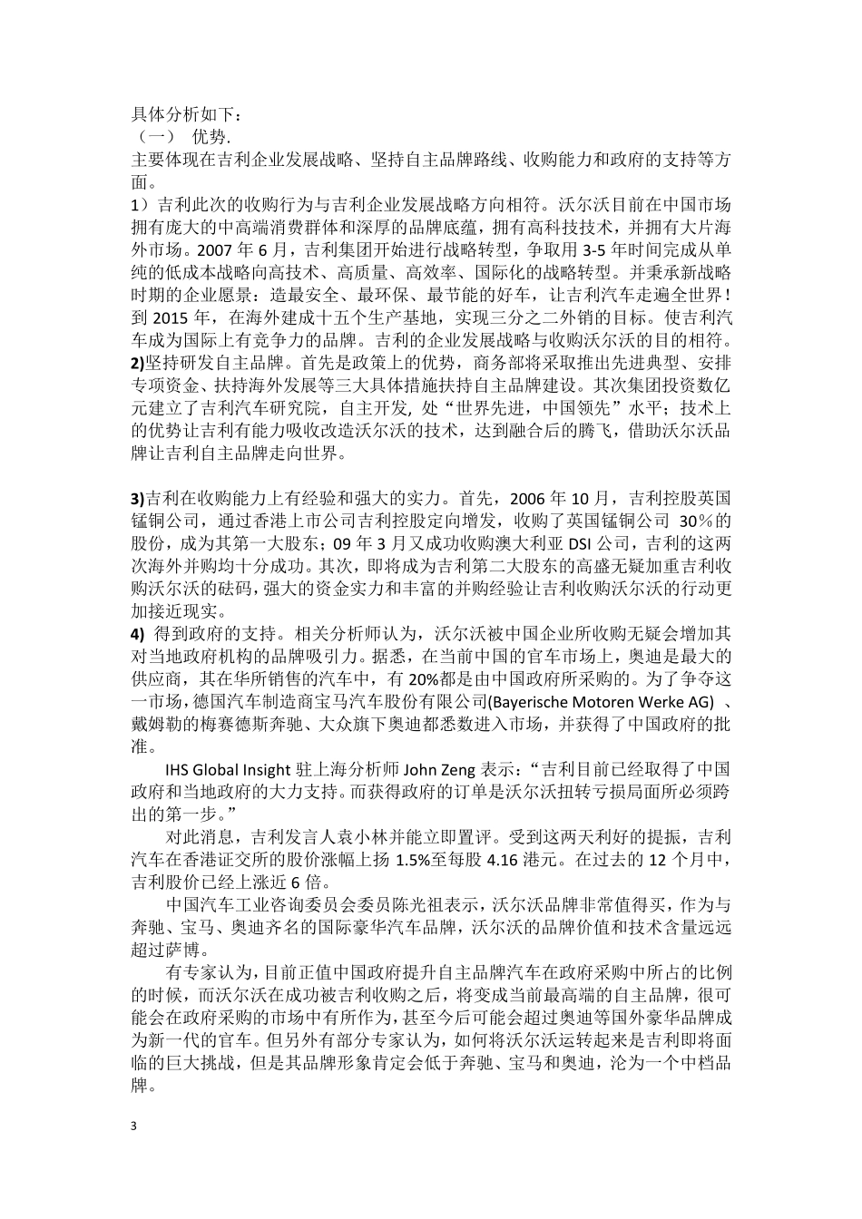 吉利收购沃尔沃的战略分析_第3页