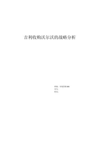 吉利收购沃尔沃的战略分析