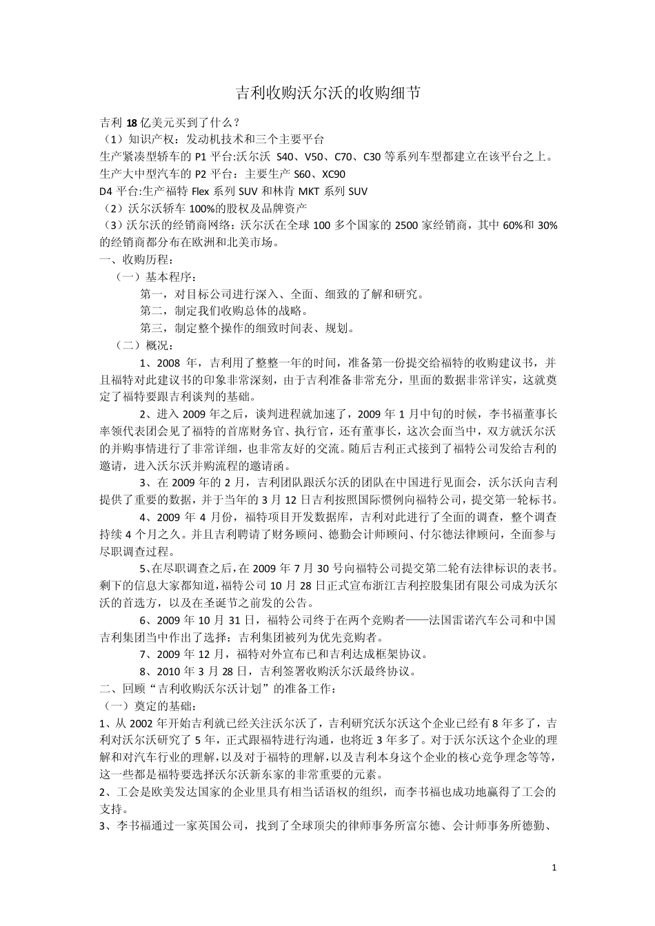吉利收购沃尔沃的收购细节_第1页