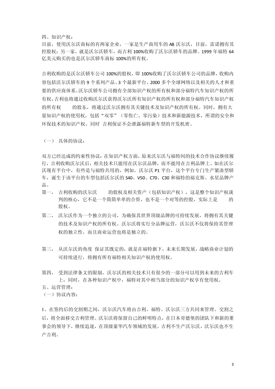 吉利收购沃尔沃的收购细节_第3页