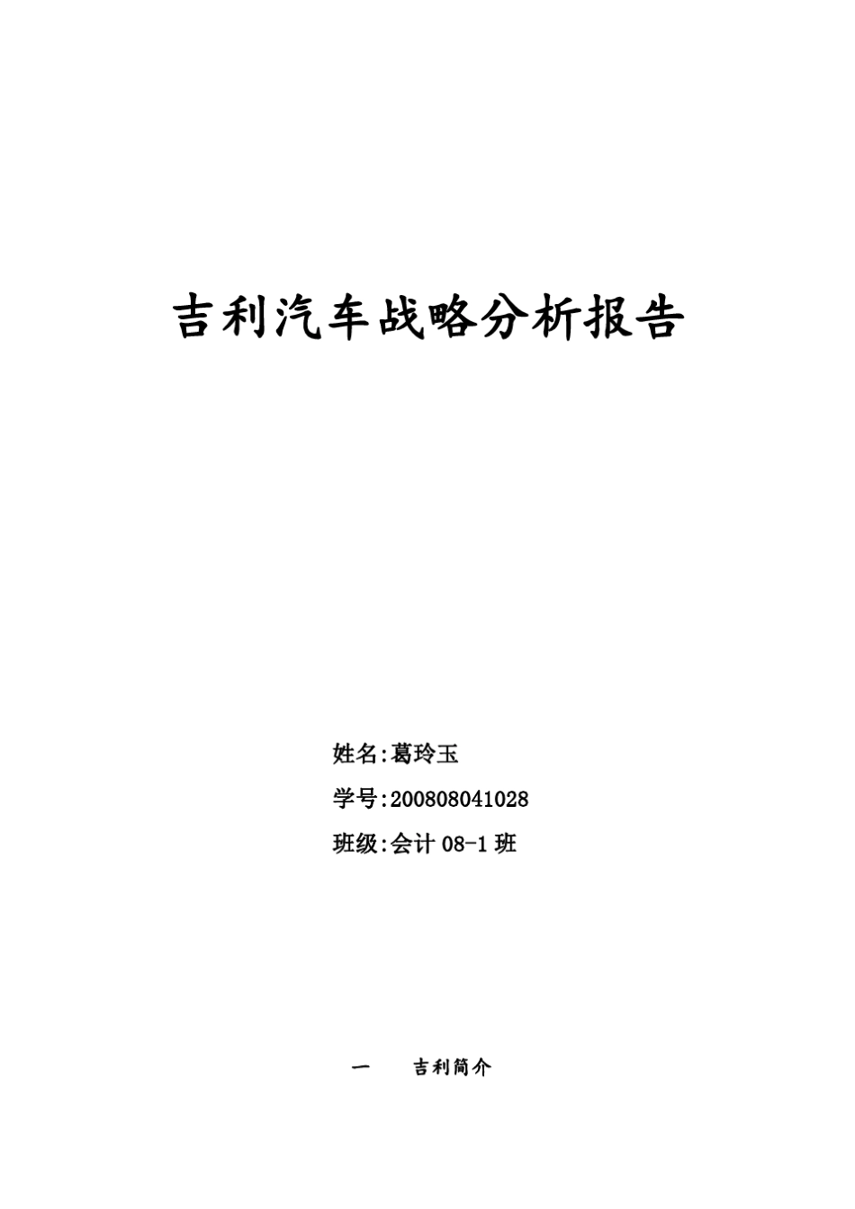 吉利汽车战略分析评价_第1页