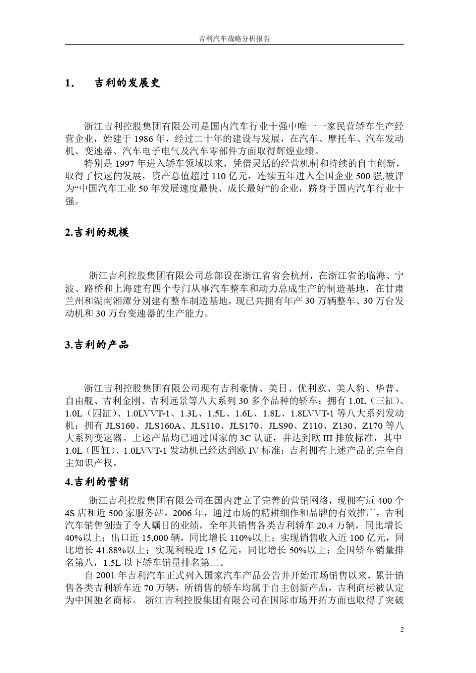 吉利汽车战略分析评价_第2页