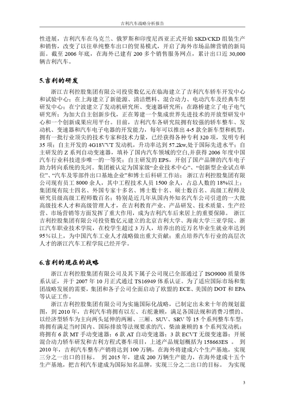吉利汽车战略分析评价_第3页