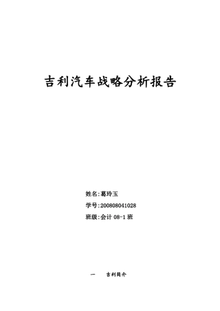吉利汽车战略分析评价