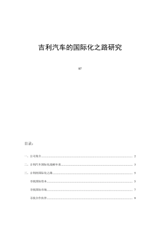 吉利汽车的国际化之路