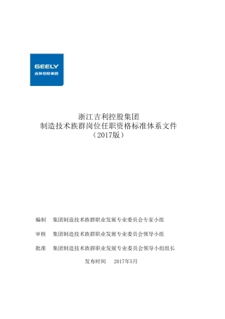 吉利汽车集团制造技术专业任职资格管理体系