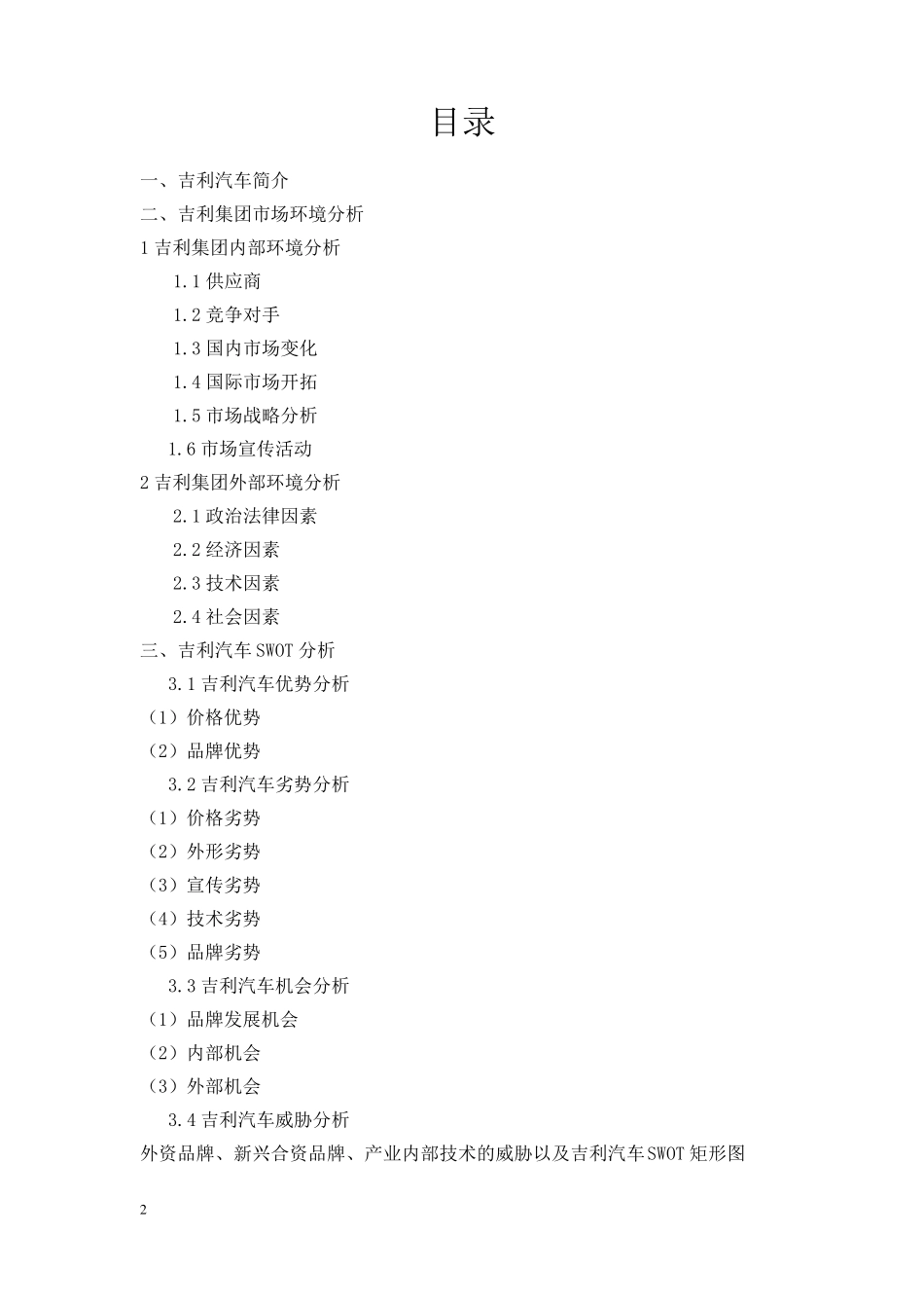吉利汽车营销环境分析报告_第2页
