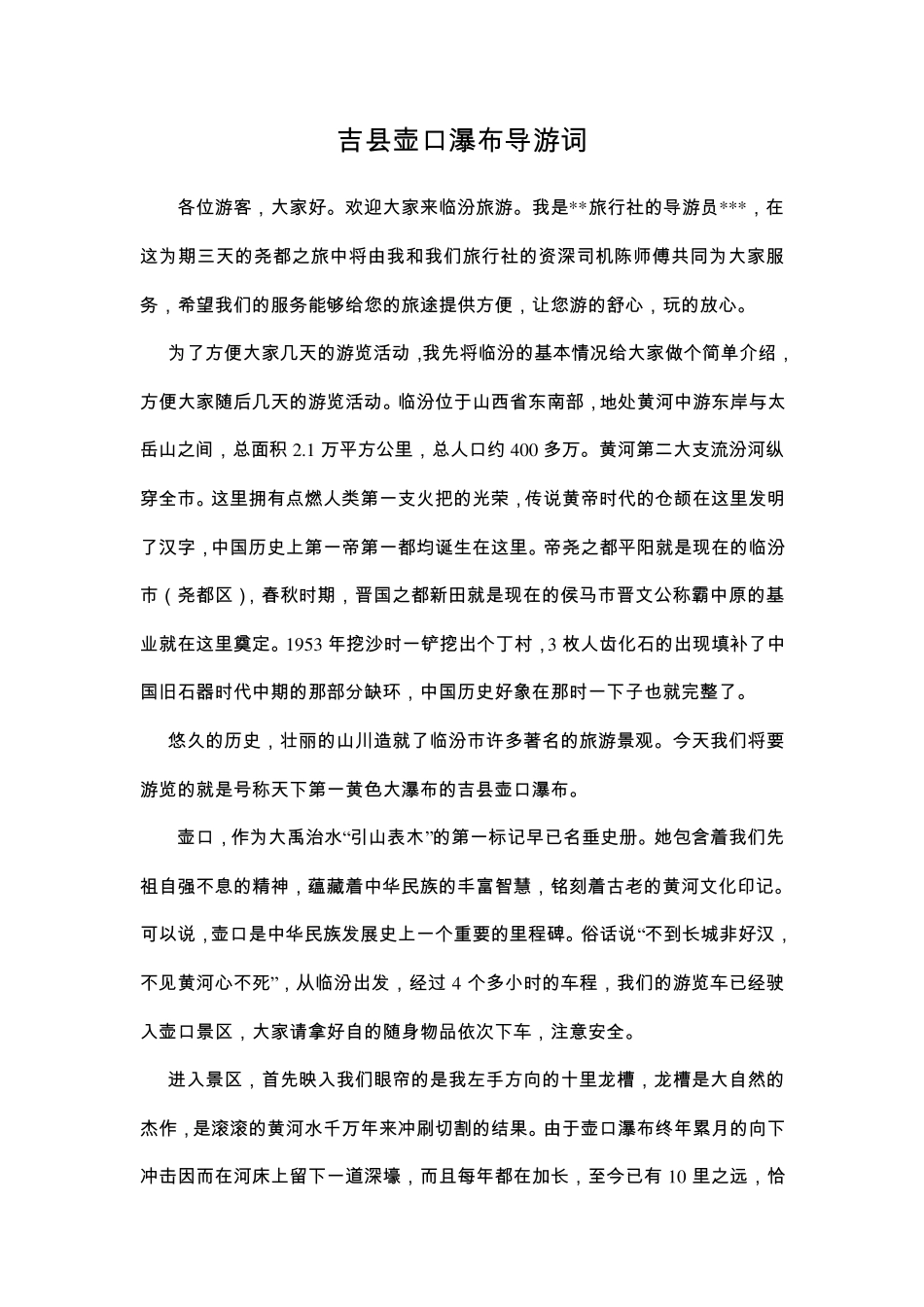 吉县壶口瀑布导游词_第1页