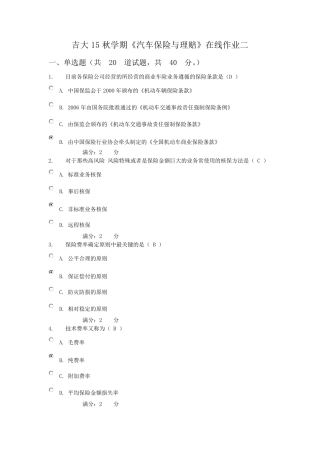 吉大15秋学期《汽车保险与理赔》在线作业二满分答案