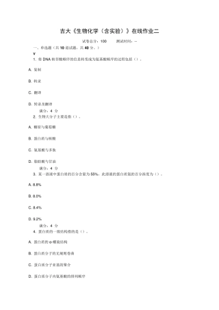 吉大《生物化学(含实验)》在线作业二答案
