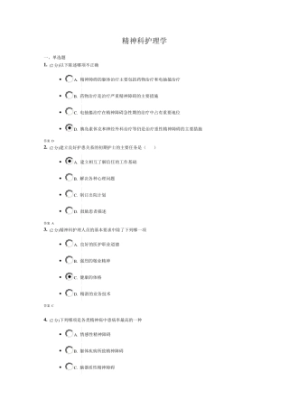 吉大《精神科护理学》考试题