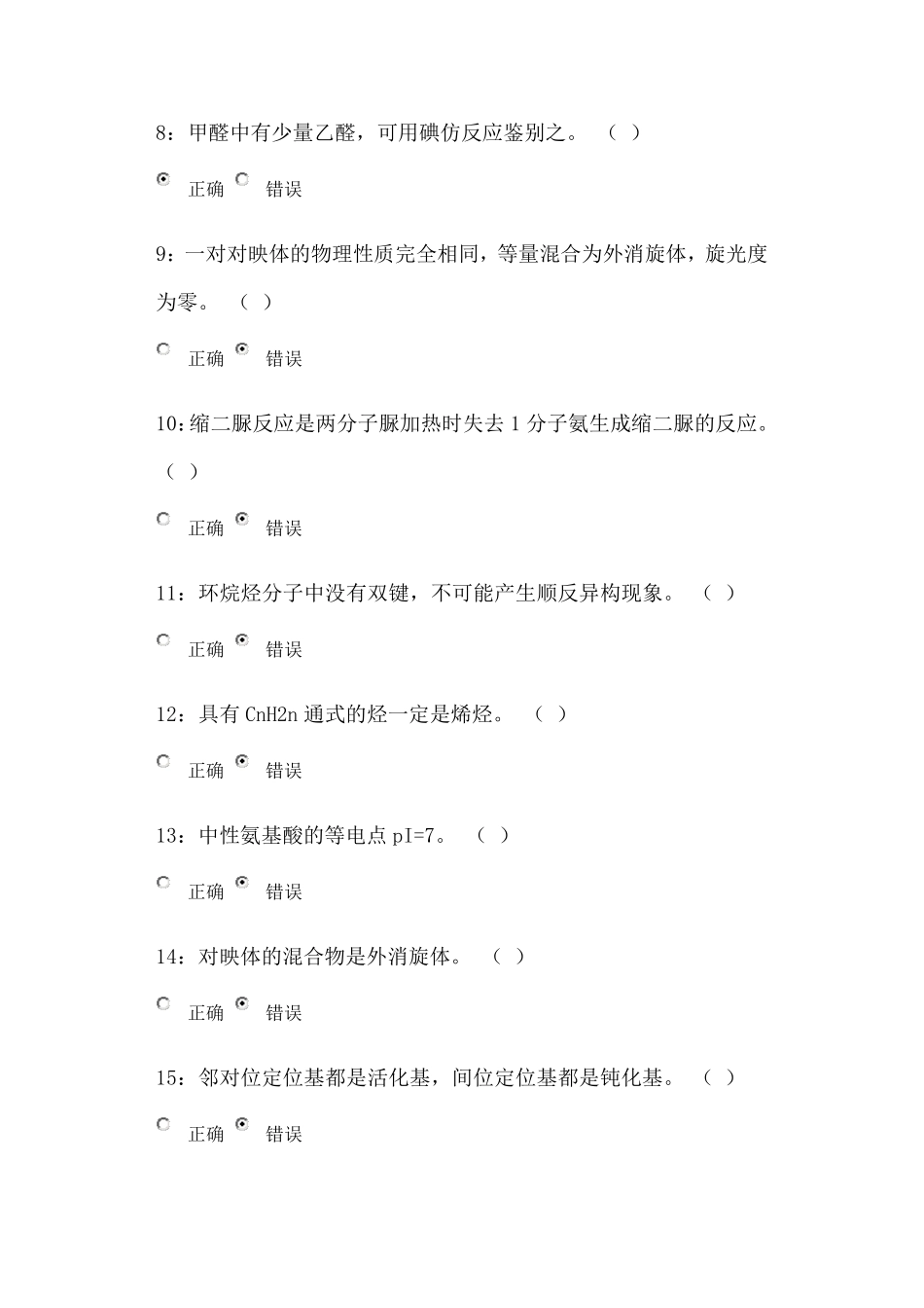 吉大在线作业有机化学判断题及答案_第2页
