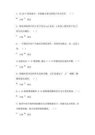 吉大在线作业有机化学判断题及答案
