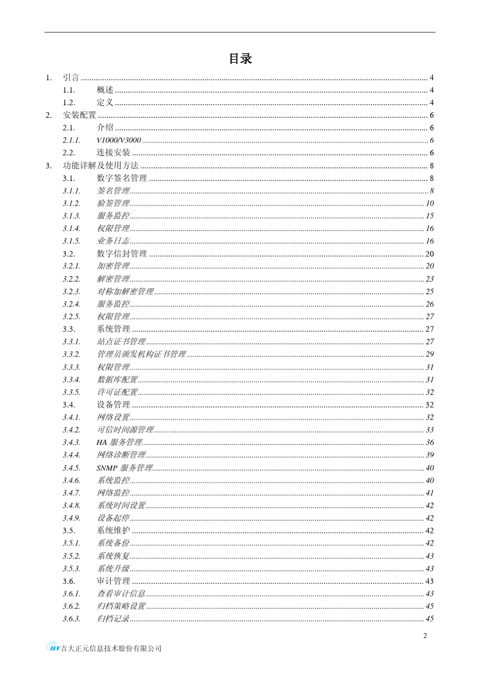 吉大正元数字签名服务器管理员手册20091215_2.0.22_第2页