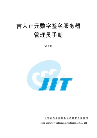吉大正元数字签名服务器管理员手册20091215_2.0.22