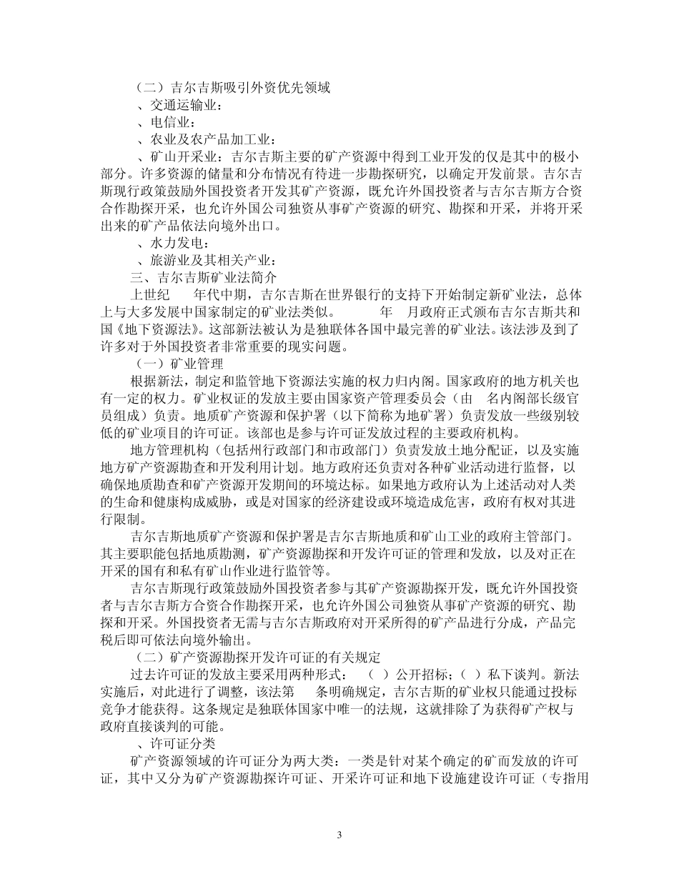 吉尔吉斯矿业投资环境分析_第3页