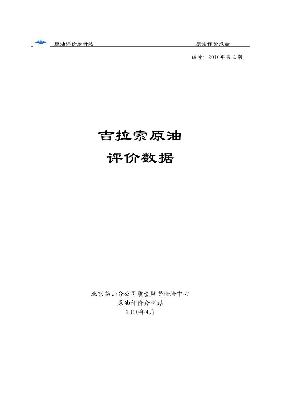 吉拉索原油评价报告_第1页