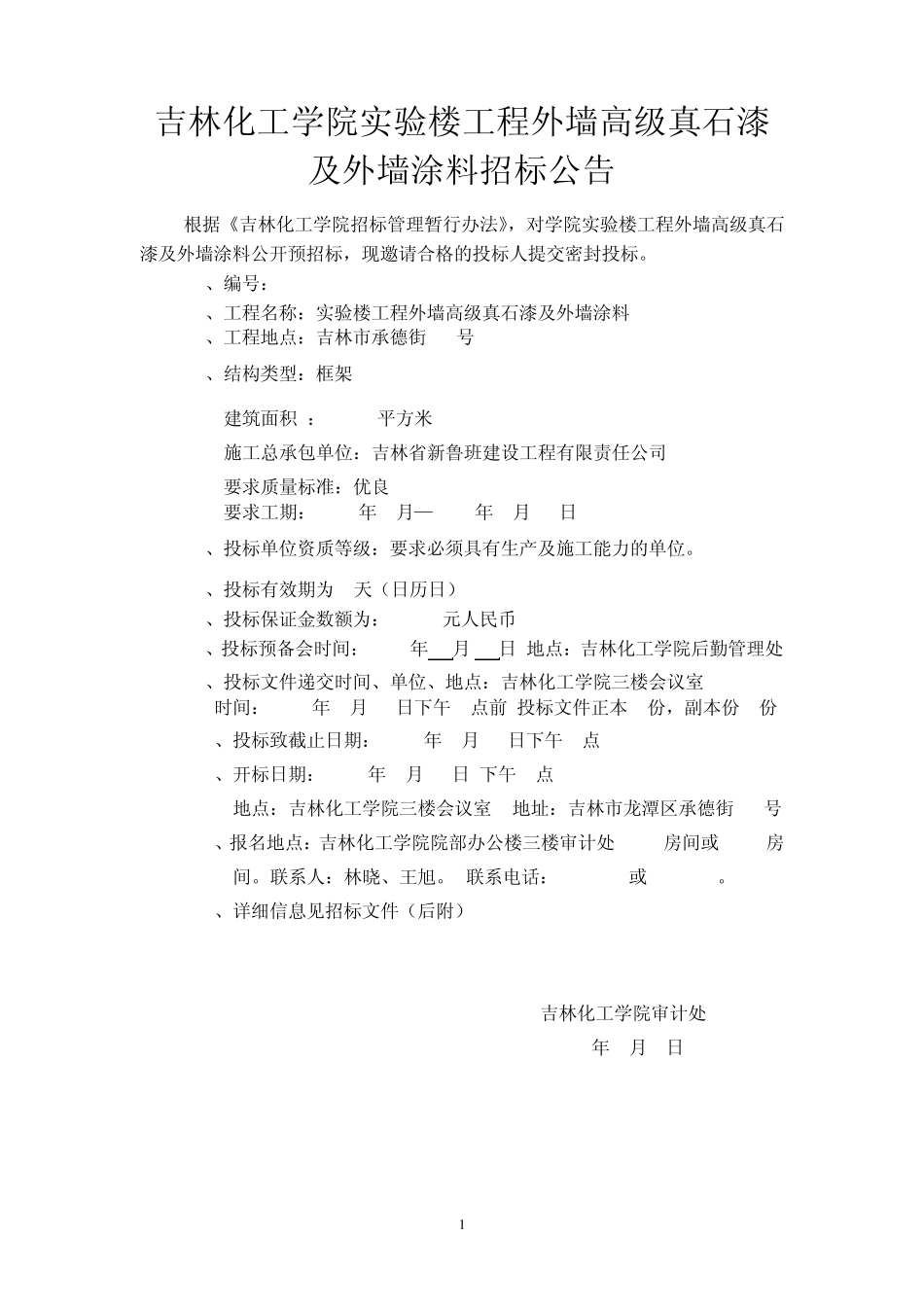 吉林化工学院实验楼工程外墙高级真石漆及外墙涂料招标公告_第1页