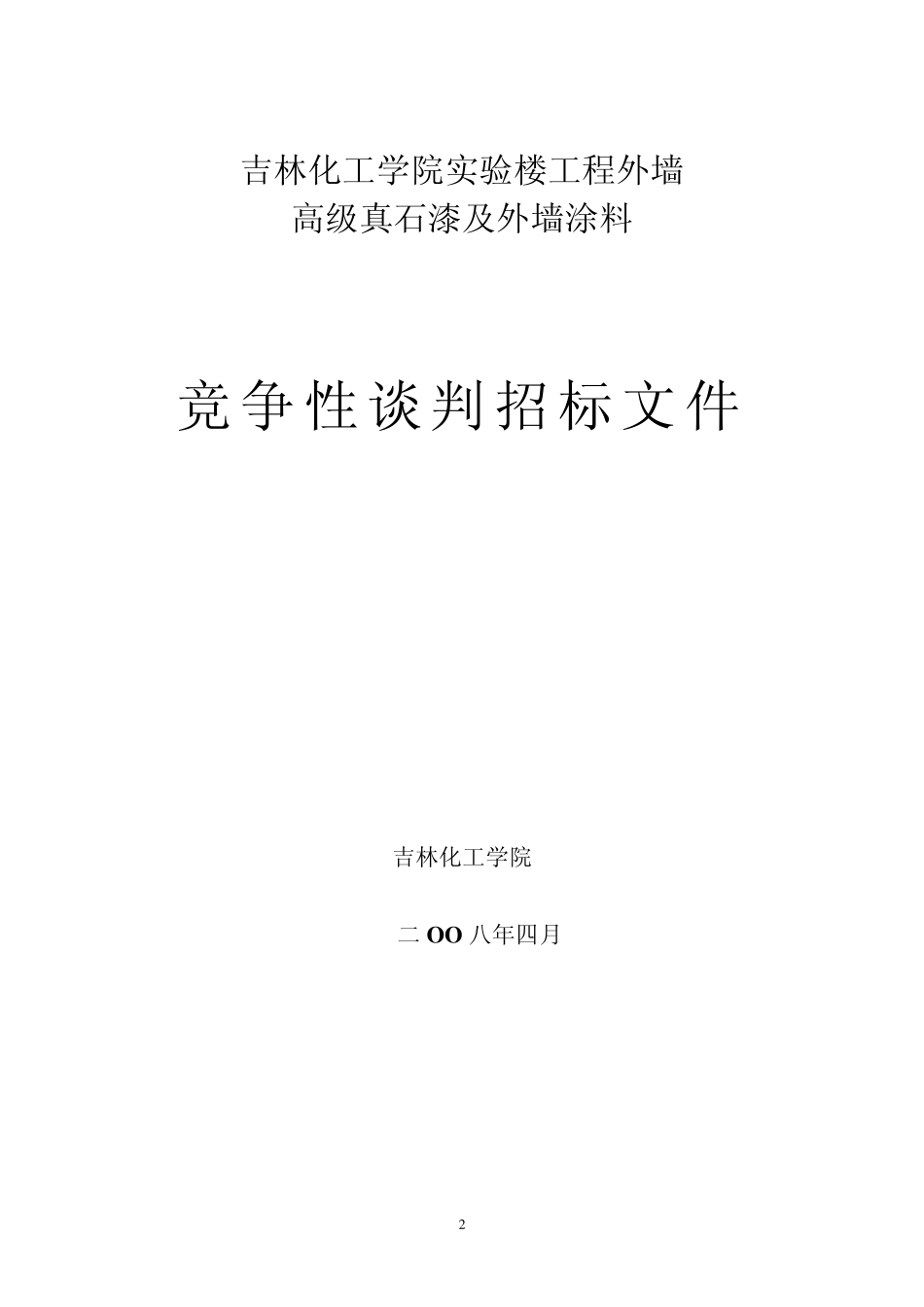 吉林化工学院实验楼工程外墙高级真石漆及外墙涂料招标公告_第2页