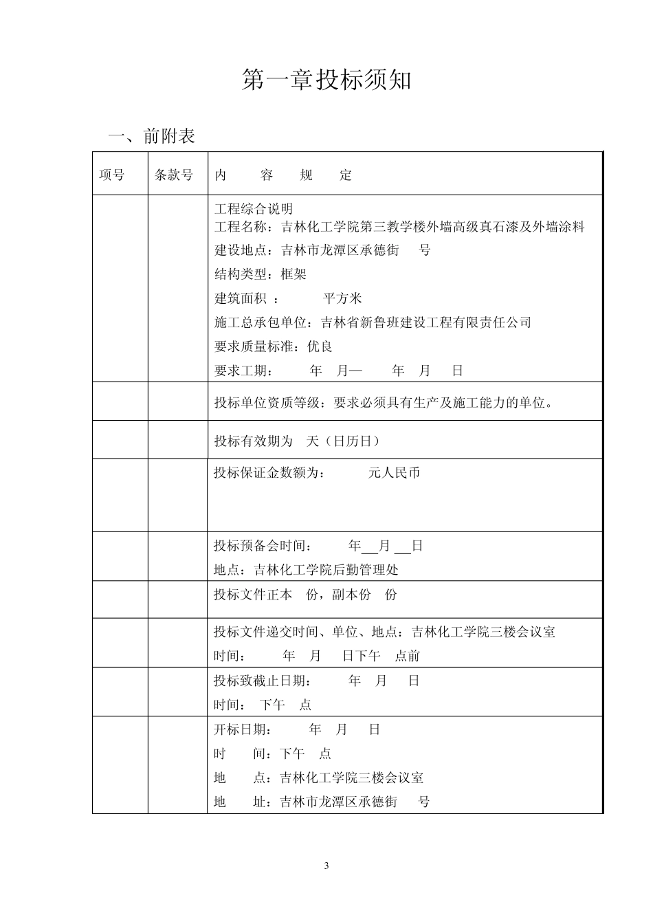 吉林化工学院实验楼工程外墙高级真石漆及外墙涂料招标公告_第3页