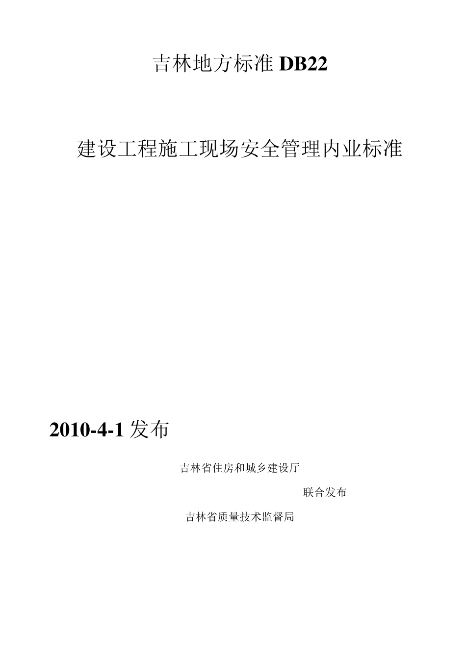 吉林地方标准DB22_第1页