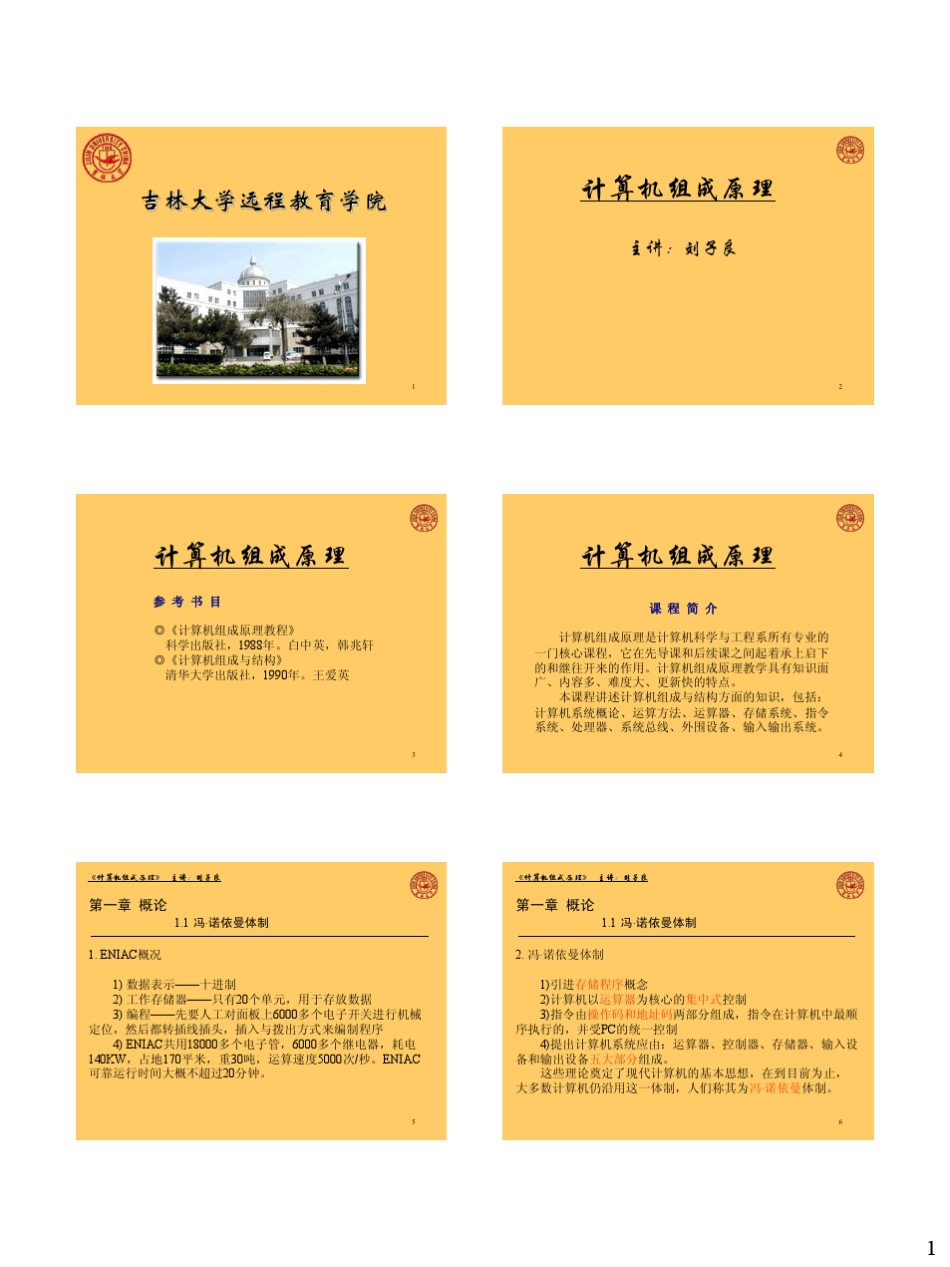 吉林大学_刘子良_计算机组成原理_视频配套_课件_ppt_第1页