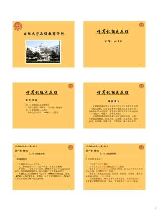 吉林大学_刘子良_计算机组成原理_视频配套_课件_ppt