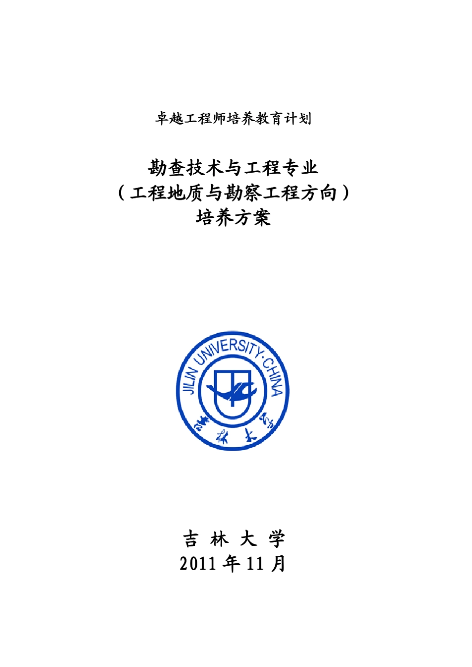 吉林大学勘查技术与工程(工程地质与勘察工程方向)专业卓越工程师培养方案_第1页