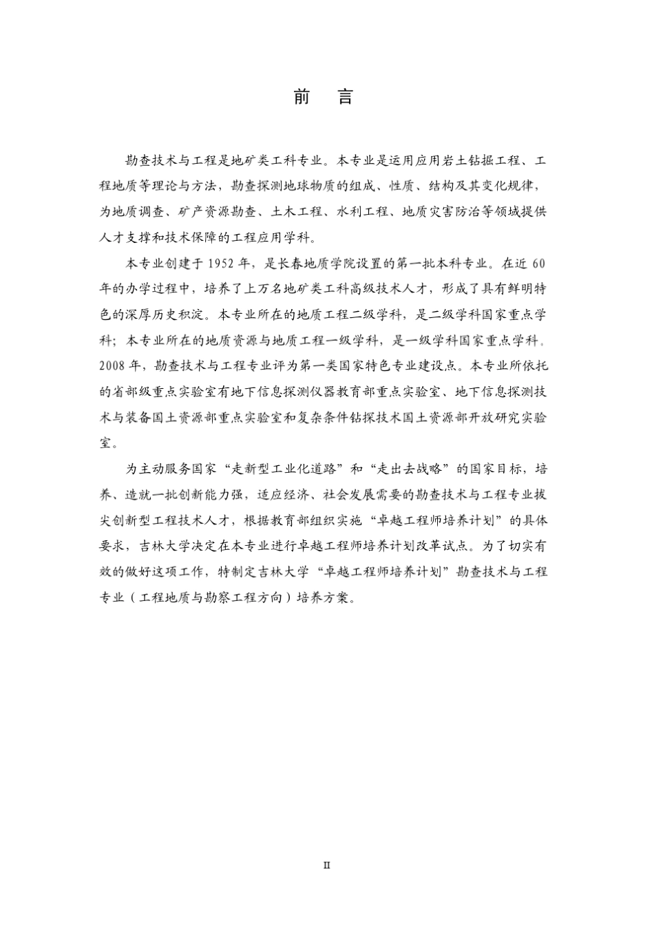 吉林大学勘查技术与工程(工程地质与勘察工程方向)专业卓越工程师培养方案_第3页