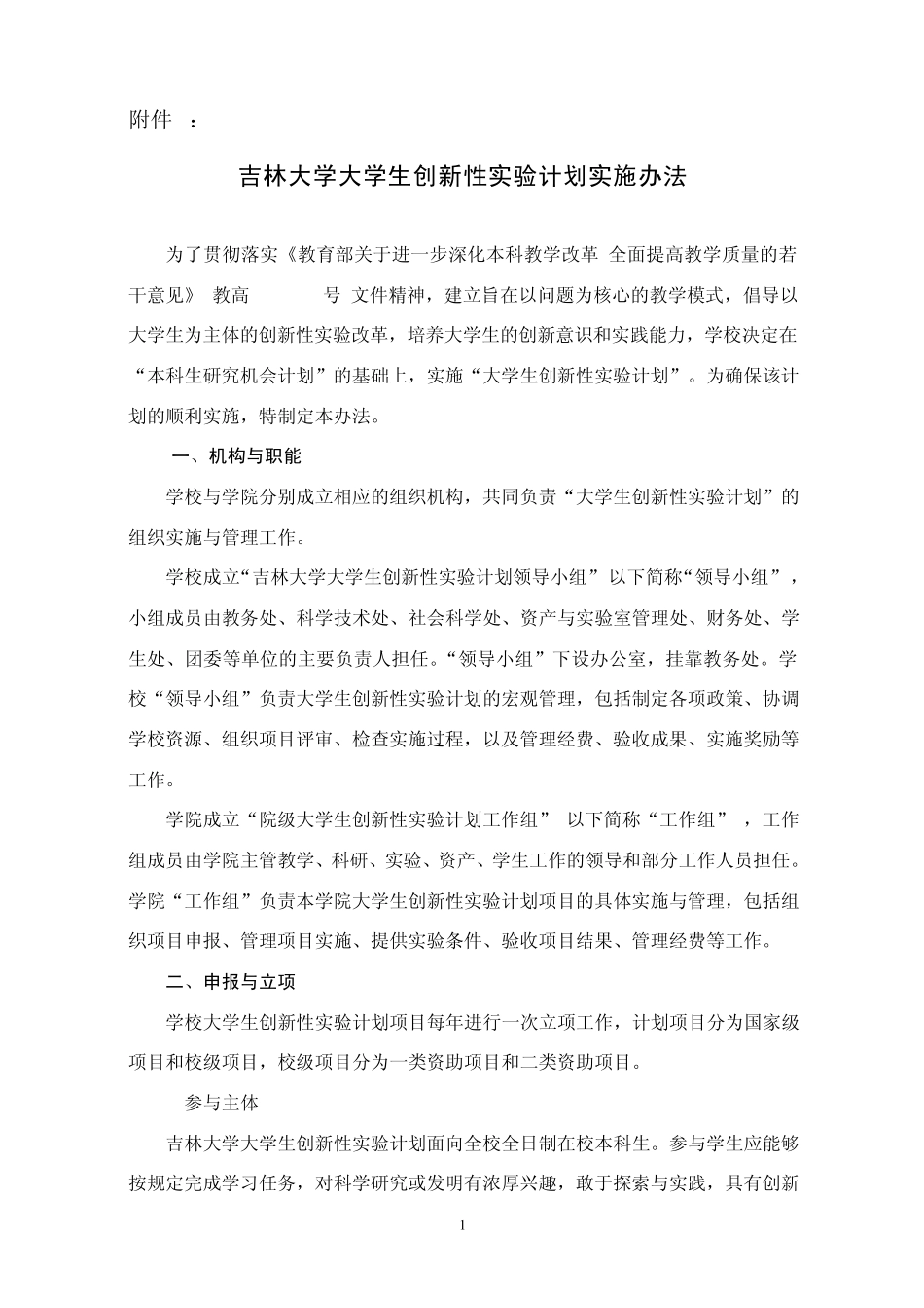 吉林大学大学生创新性实验计划实施办法_第1页